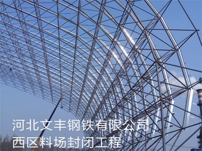 眉山文丰钢铁有限公司西区料场封闭工程