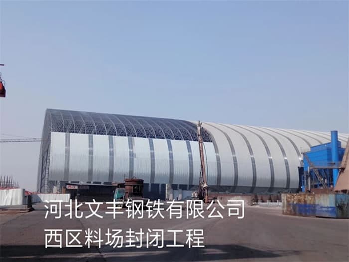 眉山文丰钢铁有限公司西区料场封闭工程