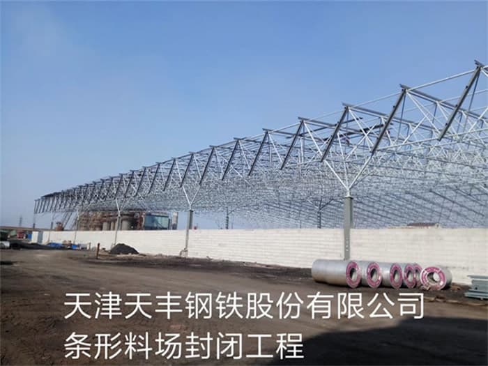 眉山天丰钢铁股份有限公司条形料场封闭工程