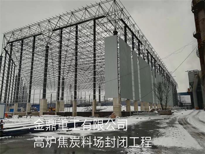 眉山金鼎重工有限公司高炉焦炭料场封闭工程