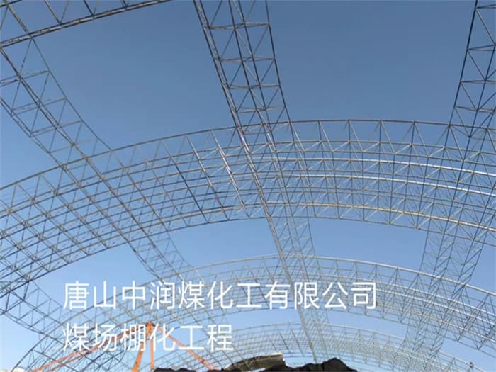 眉山中润煤化工有限公司煤场棚化工程