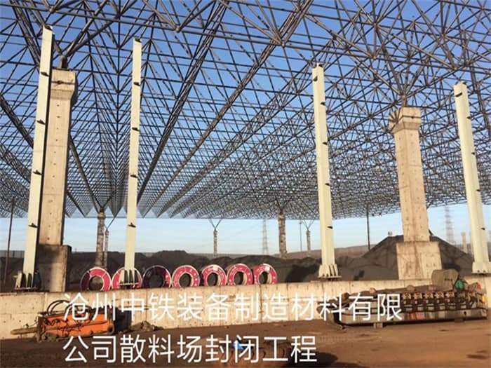 眉山中铁装备制造材料有限公司散料厂封闭工程